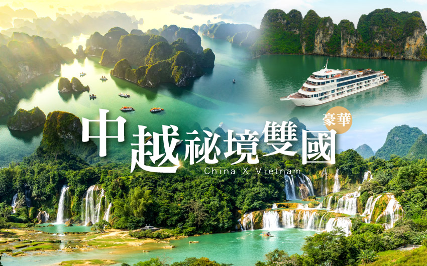 中越祕境雙國豪華